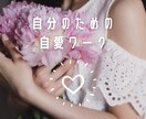 3日間【あなたに】自愛ワーク❤️してもらいます 自己肯定感を高め、自分軸で願いを叶えられる自分になろう イメージ2