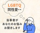 セクマイの私が寄り添いながらあなたのお悩み聞きます 同性愛・心のモヤモヤ・身体の悩みなど吐き出してみませんか？✨ イメージ1