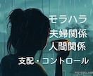 もう限界かも…モラハラ支配的な関係一緒に整理します モラハラ・支配的な関係に悩むあなたへ|本音で整理する相談場所 イメージ1