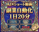 初心者向け『AI×SNS副業』収益化の裏技教えます 15万人越えチャンネルのプロが知られざる収益化方法徹底解説 イメージ1