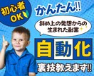 チート級　自動化副業。簡単副業おしえます 斜め上の発想から生まれた副業！人に教える厳選副業 イメージ1