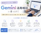 AIベンチャー営業がGemini活用相談に乗ります 仕事でGeminiを活用したい方へ|初心者歓迎 イメージ1