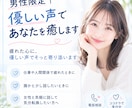 男性限定｜優しい声であなたを癒します 疲れた心に、優しい声でそっと寄り添います イメージ1