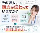 ジョブメドレー・ウェルミージョブの求人改善します 医療・介護・福祉に特化！求人原稿＋スカウト文で応募獲得を支援 イメージ2