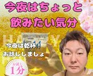 一緒に飲みましょう！乾杯！今夜を楽しい夜にします 一人で飲むのも寂しいなー。そんなあなたとゆっくり飲みます イメージ1