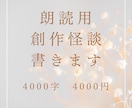 朗読用創作怪談書きます 朗読用の創作怪談書かせて頂きます！ イメージ1