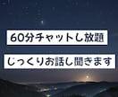 あなたの悩みをじっくりお聞きします 【愚痴も悩みも大歓迎！】60分チャットで気軽にお話し⭐︎ イメージ1