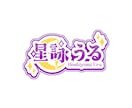 VTuber向け名前ロゴを制作致します 格安!!ポップで可愛い名前ロゴ イメージ2