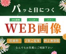バナー・ヘッダーなどWeb画像お作りします 伝わるデザイン形に！丁寧なヒアリングでしっかりサポート！ イメージ1