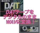 DATテープをデジタルコピーでWAVに変換します アナログ変換なしでノーストレス！ ネットで納品 ラクラクDL イメージ1