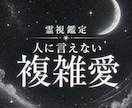 複雑愛│既婚の彼の本音を視ます 誰にも言えない悩みを話してください イメージ1