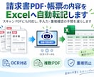 請求書・帳票をExcelへ自動転記します スキャンPDFにも対応し、手入力・重複確認の手間を減らします イメージ1