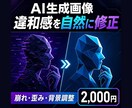 AI生成画像の崩れや違和感を自然に直します 手指・顔・背景・歪みを1画像から丁寧に調整 イメージ1