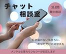 あなた専属のチャット相談室、3日間お話お聴きします 誰にも言えない本音、ここでそっと吐き出してみませんか？ イメージ1
