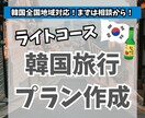 ライトコース：韓国旅行のプランを作成します 韓国在住6年目(韓国旅行30回以上) の私がプランを考えます イメージ1