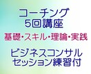 コーチングの基礎・スキル・理論・実践方法が学べます ５回講座・ビジネスコンサル可・セッション練習付 イメージ1