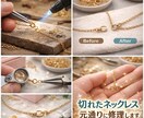 思い出のジュエリー、チェーン直します 金やプラチナ、silverまでご相談ください イメージ1