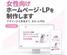 女性向け専門｜マーケ視点のHPデザイン制作します 女性商材限定！表面的だけでなくマーケ要素も含めてご提案 イメージ1