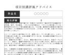 項目別講評風アドバイスを元出版社編集が送ります 受賞を目指す方に！5段階評価&コメントで分析、未完OK イメージ3