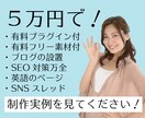 5万円でSEO対策付きのオリジナルサイト作ります Wordpressの簡単更新の有料プラグイン付き！ イメージ1