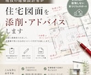 現役の建築設計者が住宅図面を添削・アドバイスします コメントをまとめた添削シート作成します。 イメージ1
