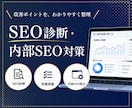 SEO診断・内部対策で改善点を整理します SEOの現状確認から改善提案・設定修正まで丁寧に対応します イメージ1