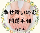 開運手相鑑定♡プロがあなたの魅力や才能を伝えます /心晴れやか✨寄り添う言葉であなたの背中をそっと押します イメージ1