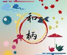和モダンのデザイン承ります 和風モダン柄デザイン　文字　ポストカード イメージ2