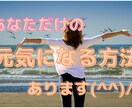 あなただけの【元気になる方法】を一緒に考えます ”解決にフォーカス”してずっと使える元気になる方法を考えます イメージ1