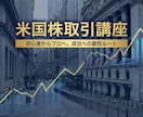 米国株の取引きについて教えます あなたの分からないことを親切丁寧に教えます イメージ1