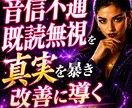音信不通の真実、未読無視の本音視抜きます 苦しい沈黙今日で終了。真実を知る覚悟ある方限定です。 イメージ1