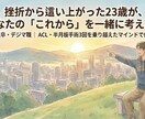 米国大卒・デジマ職の僕が仕事の悩み聞きます 米国での手術3回。挫折を知る23歳が全力で寄り添います イメージ3