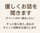 優しくお話を聞きます（チャットのみ・顔出しなします そっと寄り添う、安心のチャット時間をお届けします。 イメージ1