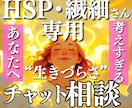 HSP繊細さんの「生きづらい」カウンセリングします 同じ経験があるからこそ、心から寄り添えますチャットも可能です イメージ1