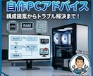 自作PCの組み立てアドバイスします テレワーク、ゲーム用等のPCの組み立てを相談に乗ります。 イメージ1