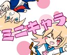目立つ！動きのあるちびキャライラスト描きます 2000〜！ 商利用OKのミニキャラ作成です！ イメージ1