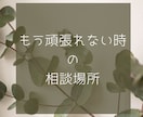 まず15分だけ相談しませんか？やさしく整理します もう頑張れない時に、安心して話せる場所です イメージ1
