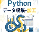 Pythonでデータ収集・加工を代行します Web情報の収集からCSV・Excel納品まで対応 イメージ1