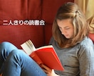 二人きりの読書会で癒しの時間をお届けします 子供の頃本を読んでもらうのが大好きだったあなたにおすすめ♡ イメージ1