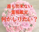 クセになる、他には無い禁断の霊視で鑑定します 霊視で貴方の未来の先まで見ます！貴方は何が知りたいですか？ イメージ2