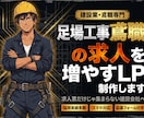 足場・鳶職専門の採用LPを制作します LINE対応・最短翌月・スマホ最適化・画像選定・丸ごとお任せ イメージ1