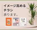 お頼りください◎イメージを高めるチラシ制作します 丸投げもこだわりも。あなたの想いとイメージをカタチに。 イメージ1