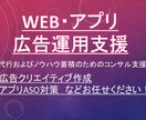 WEB・アプリ広告運用支援を行います ASO対策・クリエイティブ制作もお任せください イメージ1