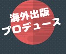 海外出版であなたをブランディングします 取材、執筆、編集、翻訳、出版 総合プロデュースします イメージ1