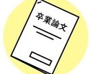 卒論のタイトルや章立て考えます テーマや章立てが決まらない方必見！一緒に形にします！ イメージ1