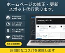 ホームページの修正・更新のスポット代行承ります 圧倒的なコストパフォーマンスを提供します イメージ1
