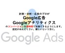 Google広告のコンバージョン設定します Googleアナリティクスのコンバージョン設定もします。 イメージ1