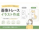 手描きイラスト・画像を トレースいたします 手描きイラストを整えたい！画像をデータ化したい！ そんな方に イメージ1