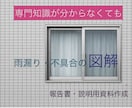 雨漏り、外壁不具合図解|報告書・説明資料作成します サッシ周りの漏水、外壁不具合の原因を整理必要資料の作成 イメージ1