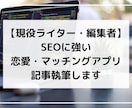 SEOに強いマッチングアプリ・恋愛記事書きます 1文字3円！4000文字～【現役ライター・ディレクター】 イメージ1